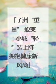 子洲“重量” 蜕变：小城“轻”装上阵 拥抱健康新风尚