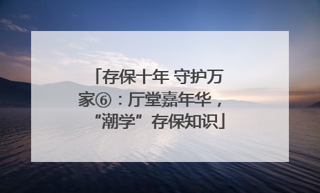 存保十年 守护万家⑥：厅堂嘉年华，“潮学”存保知识