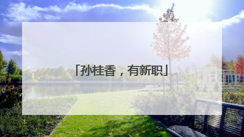 孙桂香，有新职