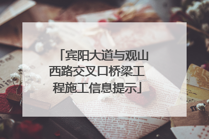 宾阳大道与观山西路交叉口桥梁工程施工信息提示