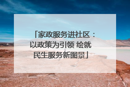 家政服务进社区：以政策为引领 绘就民生服务新图景