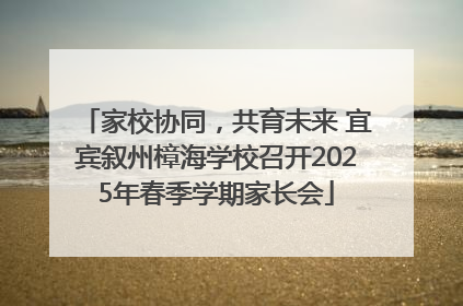 家校协同，共育未来 宜宾叙州樟海学校召开2025年春季学期家长会