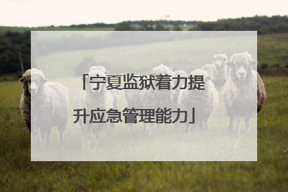 宁夏监狱着力提升应急管理能力