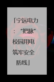宁远电力：“把脉” 校园用电 筑牢安全防线