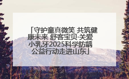 守护童真微笑 共筑健康未来 舒客宝贝·关爱小乳牙2025科学防龋公益行动走进山东