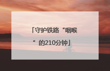 守护铁路“咽喉”的210分钟
