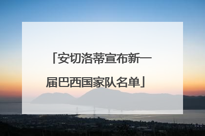 安切洛蒂宣布新一届巴西国家队名单