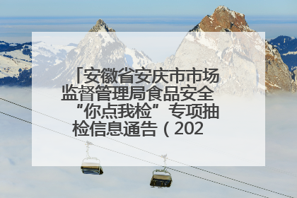 安徽省安庆市市场监督管理局食品安全“你点我检”专项抽检信息通告（2025年第27期）