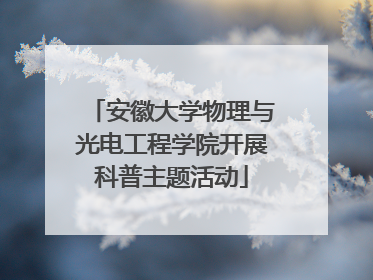 安徽大学物理与光电工程学院开展科普主题活动