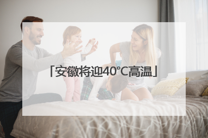 安徽将迎40℃高温