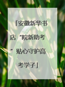 安徽新华书店“皖新助考”贴心守护高考学子