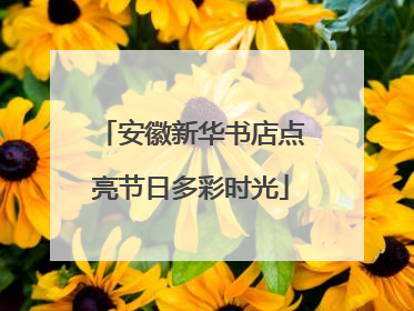 安徽新华书店点亮节日多彩时光