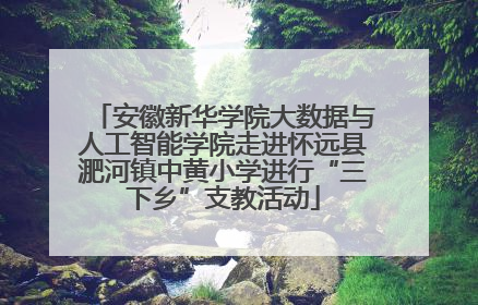 安徽新华学院大数据与人工智能学院走进怀远县淝河镇中黄小学进行“三下乡”支教活动