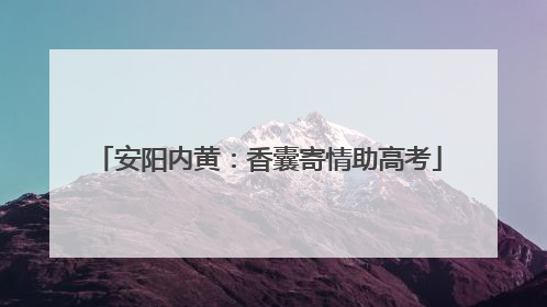安阳内黄：香囊寄情助高考