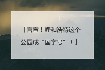 官宣！呼和浩特这个公园成“国字号”！