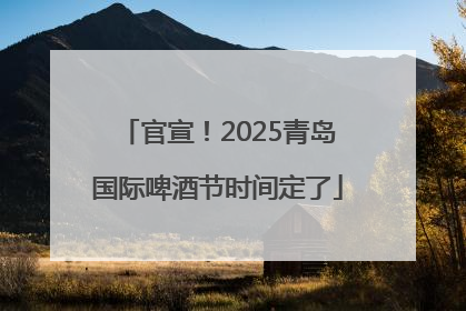 官宣！2025青岛国际啤酒节时间定了
