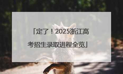 定了！2025浙江高考招生录取进程全览