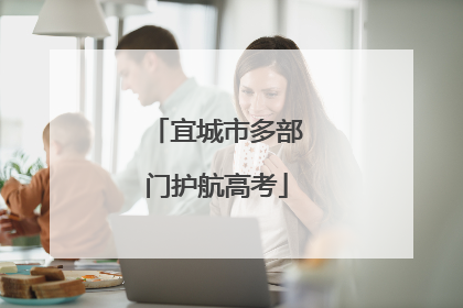 宜城市多部门护航高考
