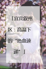 宜宾叙州区：高温下的“热血速递”