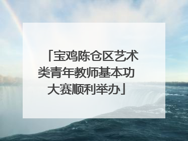 宝鸡陈仓区艺术类青年教师基本功大赛顺利举办