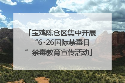 宝鸡陈仓区集中开展“6･26国际禁毒日”禁毒教育宣传活动