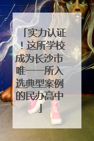 实力认证！这所学校成为长沙市唯一一所入选典型案例的民办高中