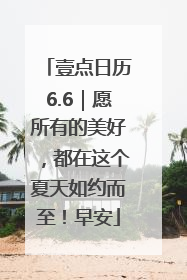 壹点日历6.6｜愿所有的美好，都在这个夏天如约而至！早安