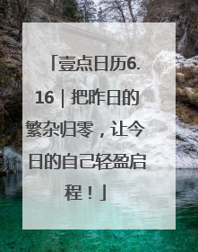 壹点日历6.16｜把昨日的繁杂归零，让今日的自己轻盈启程！