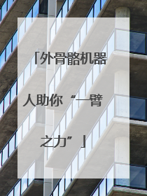 外骨骼机器人助你“一臂之力”