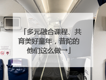 多元融合课程、共育美好童年，普陀的他们这么做→