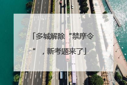 多城解除“禁摩令”，新考题来了