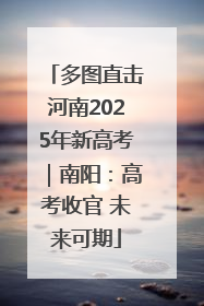 多图直击河南2025年新高考｜南阳：高考收官 未来可期