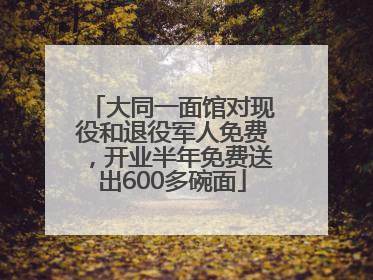 大同一面馆对现役和退役军人免费，开业半年免费送出600多碗面