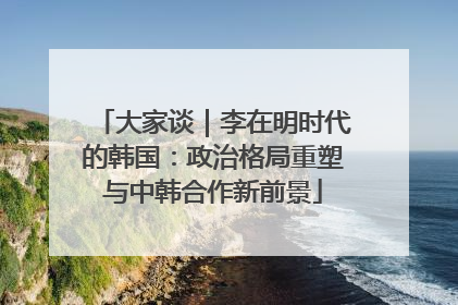 大家谈｜李在明时代的韩国：政治格局重塑与中韩合作新前景