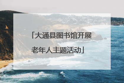 大通县图书馆开展老年人主题活动