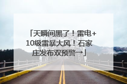 天瞬间黑了！雷电+10级雷暴大风！石家庄发布双预警→