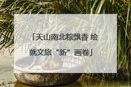 天山南北粽飘香 绘就文旅“新”画卷