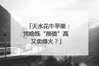 天水花牛苹果：凭啥既“颜值”高又卖得火？
