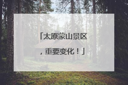 太原蒙山景区，重要变化！