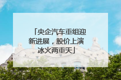 央企汽车重组迎新进展，股价上演冰火两重天