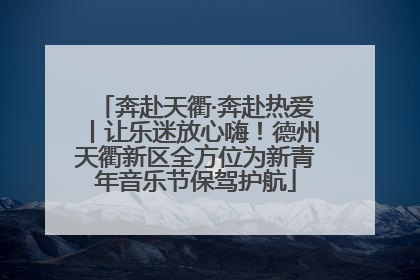 奔赴天衢·奔赴热爱丨让乐迷放心嗨！德州天衢新区全方位为新青年音乐节保驾护航