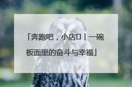 奔跑吧，小店㊳丨一碗板面里的奋斗与幸福