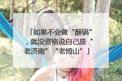 如果不会做“酥锅”，就没资格说自己是“老济南”“老博山”