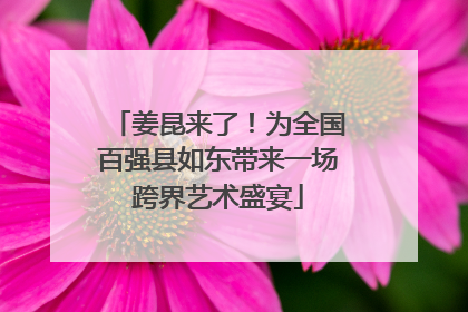姜昆来了！为全国百强县如东带来一场跨界艺术盛宴