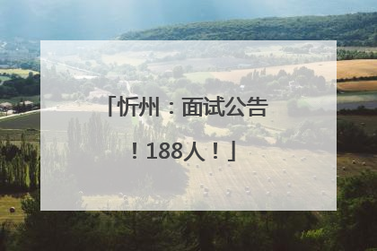 忻州：面试公告！188人！