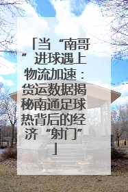 当“南哥”进球遇上物流加速：货运数据揭秘南通足球热背后的经济“射门”