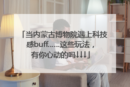 当内蒙古博物院遇上科技感buff……这些玩法，有你心动的吗↓↓↓