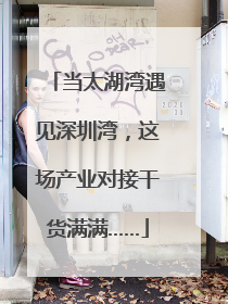 当太湖湾遇见深圳湾，这场产业对接干货满满……