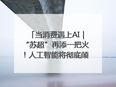 当消费遇上AI｜“苏超”再添一把火！人工智能将彻底颠覆绿茵场？