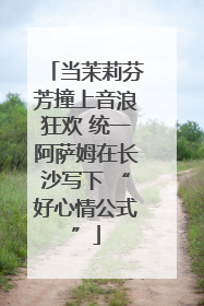 当茉莉芬芳撞上音浪狂欢 统一阿萨姆在长沙写下 “好心情公式”